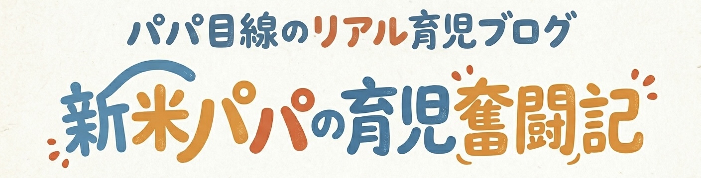 新米パパの育児奮闘記